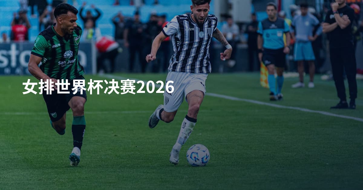 女排世界杯决赛2026