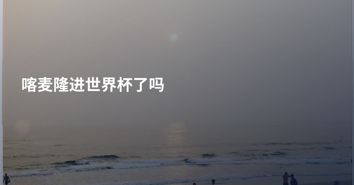 喀麦隆进世界杯了吗