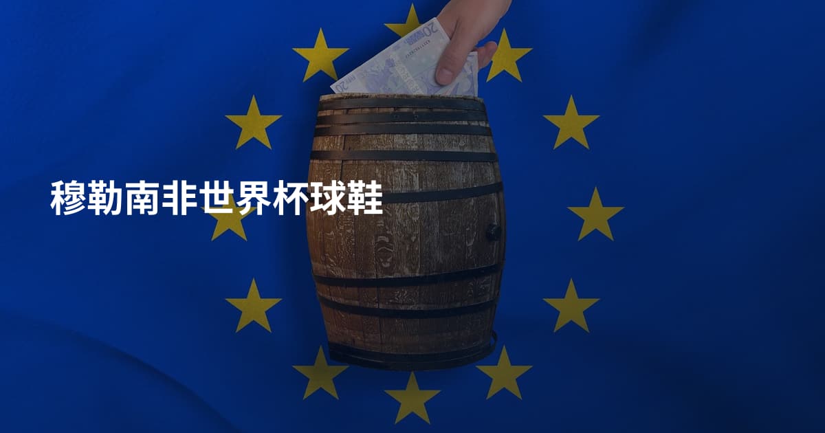 穆勒南非世界杯球鞋