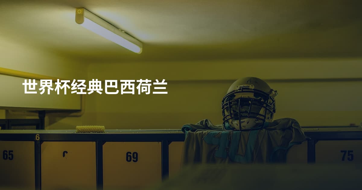 世界杯经典巴西荷兰