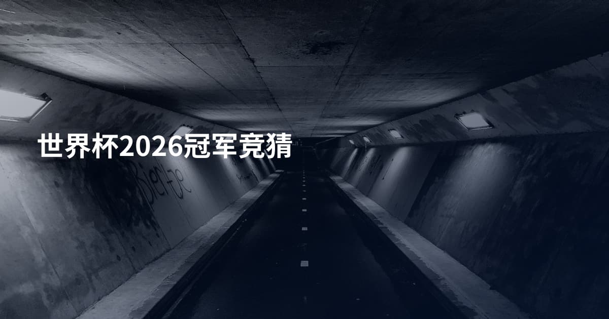 世界杯2026冠军竞猜