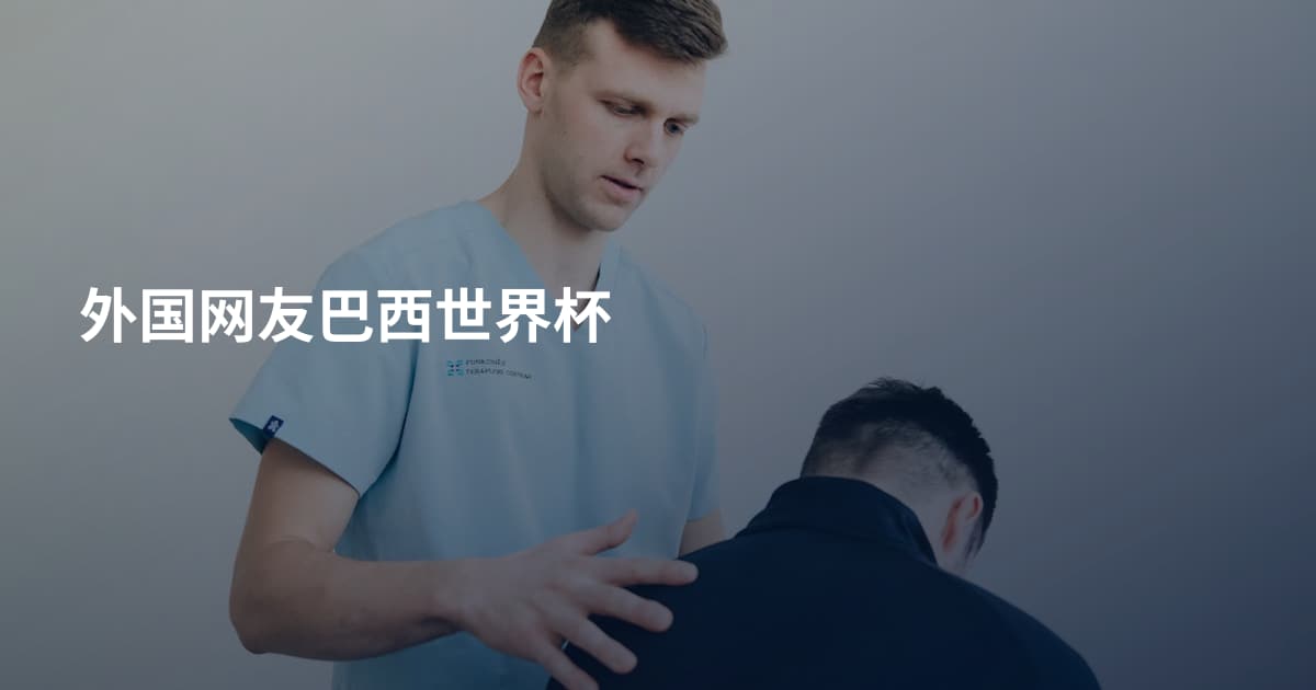 外国网友巴西世界杯