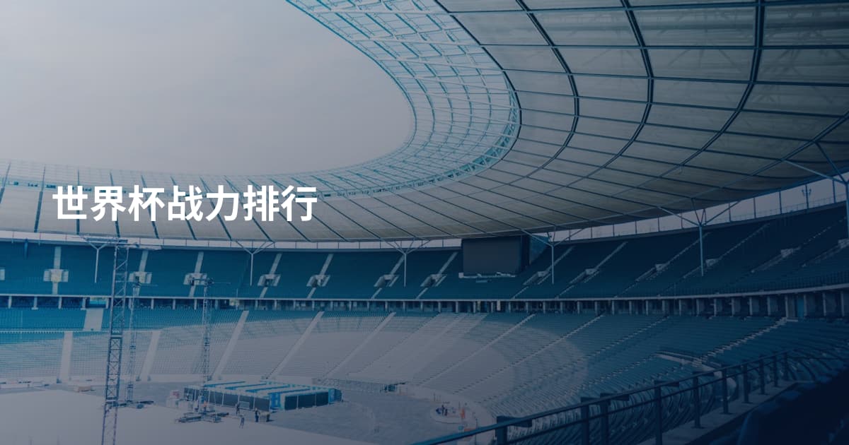 世界杯战力排行