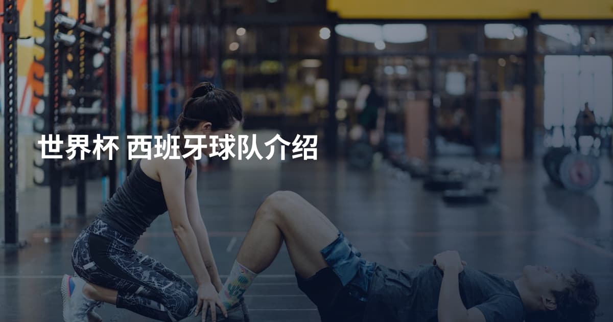 世界杯 西班牙球队介绍