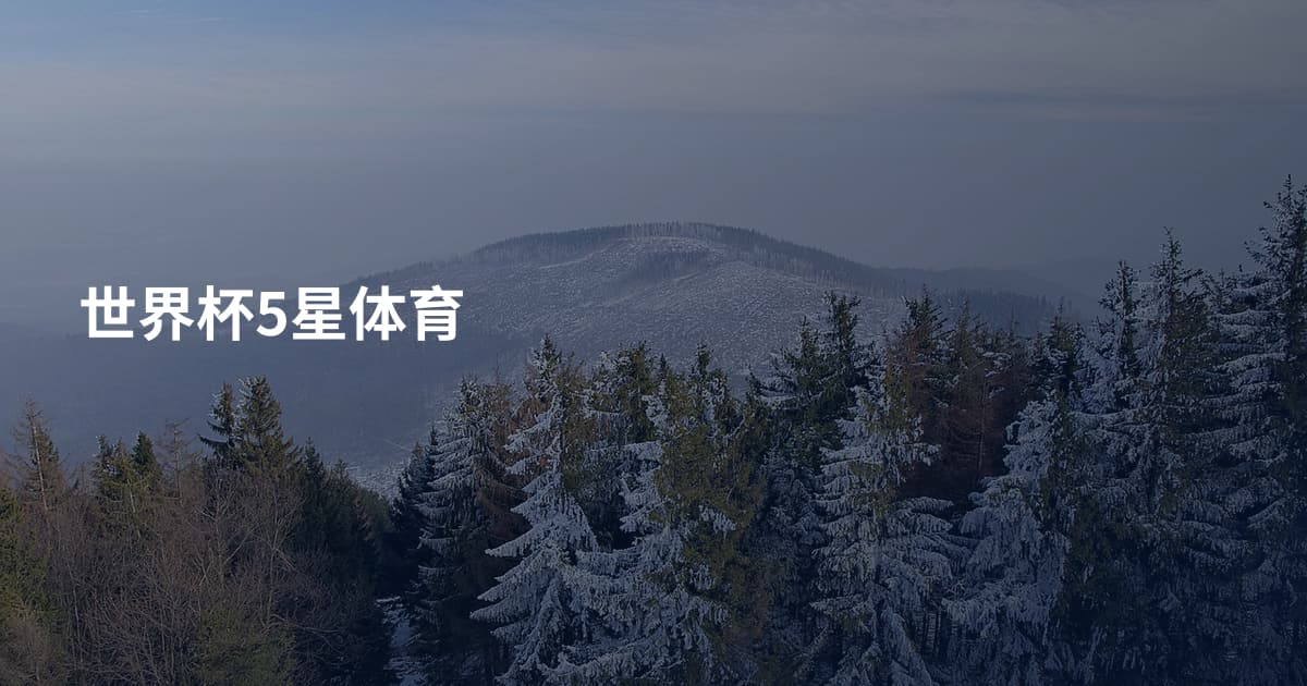 世界杯5星体育