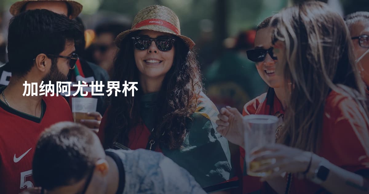 加纳阿尤世界杯
