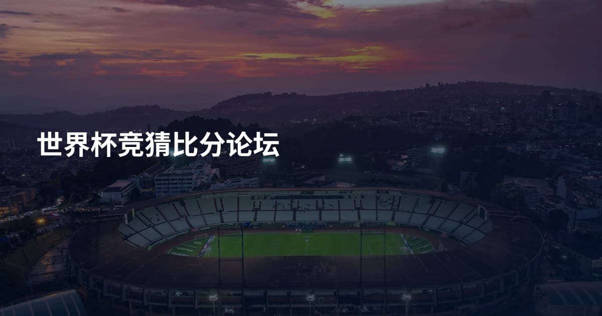 世界杯竞猜比分论坛