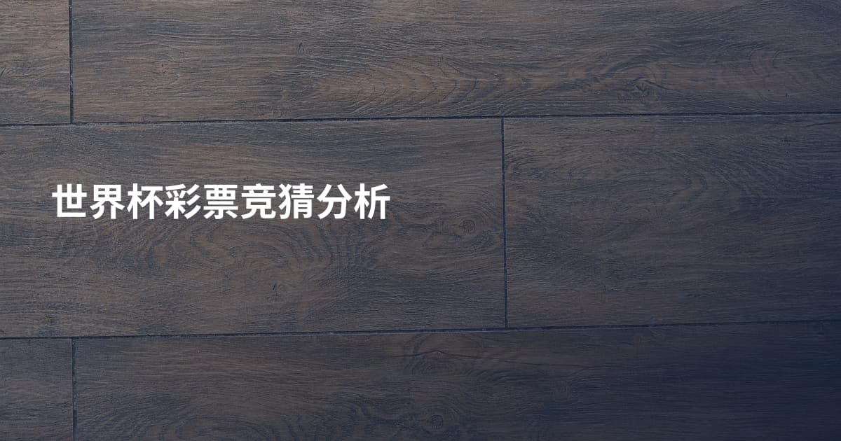 世界杯彩票竞猜分析