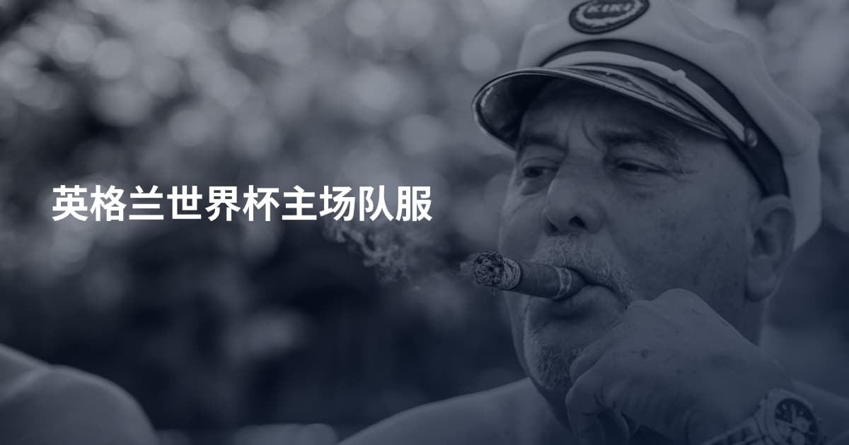 英格兰世界杯主场队服