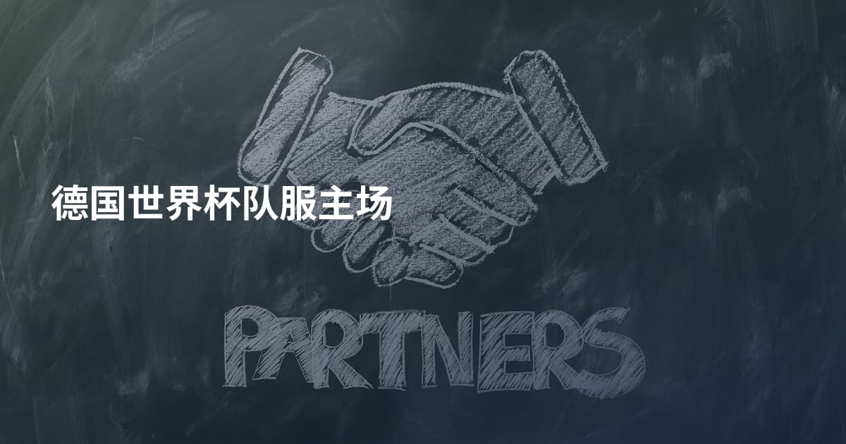 德国世界杯队服主场