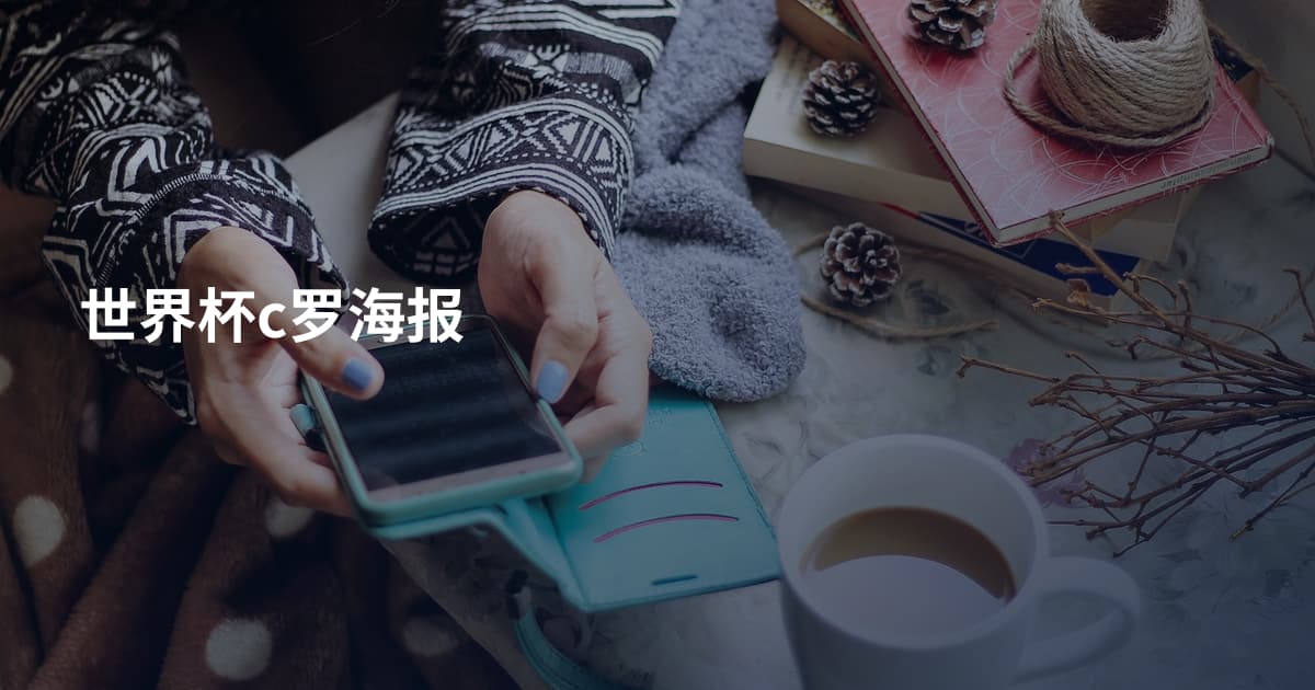世界杯c罗海报
