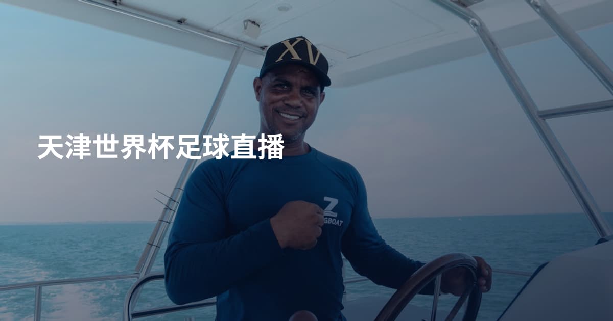 天津世界杯足球直播