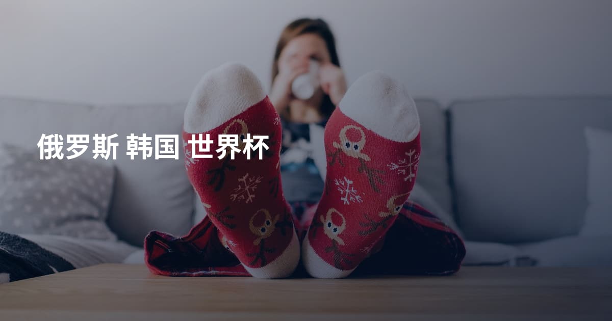 俄罗斯 韩国 世界杯