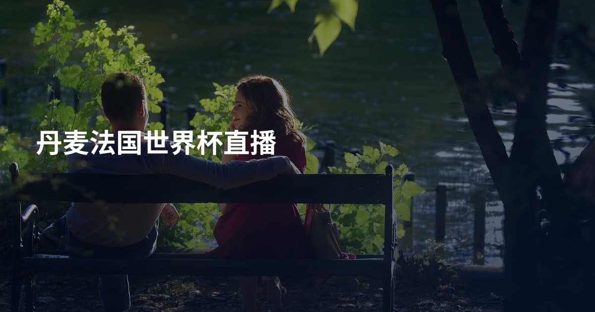 丹麦法国世界杯直播
