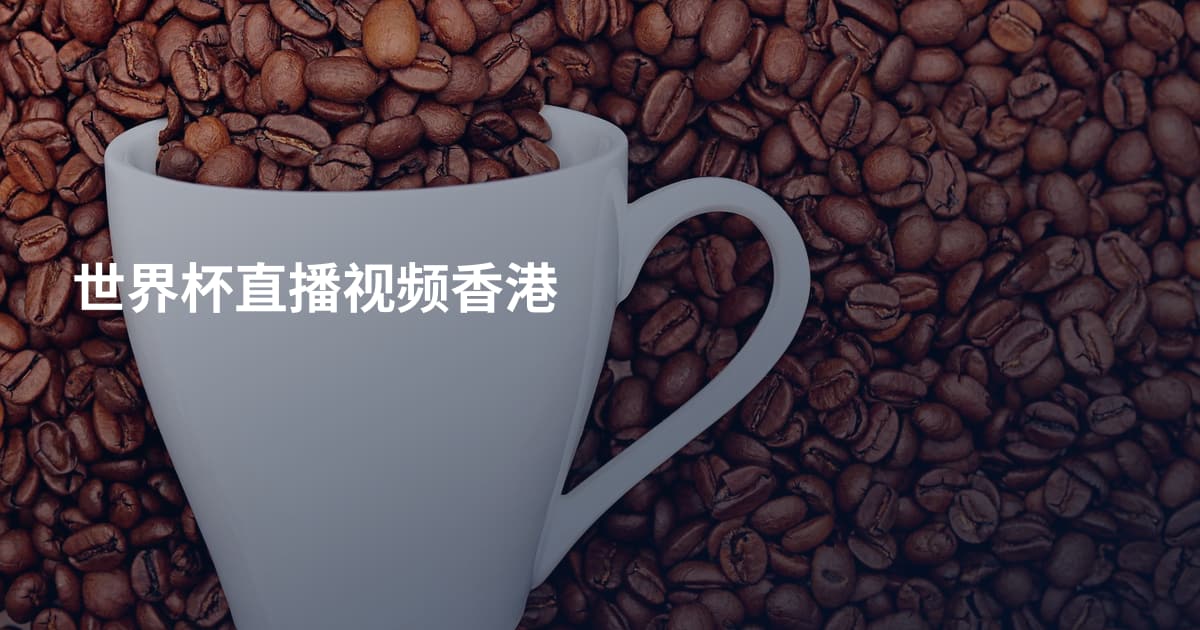 世界杯直播视频香港