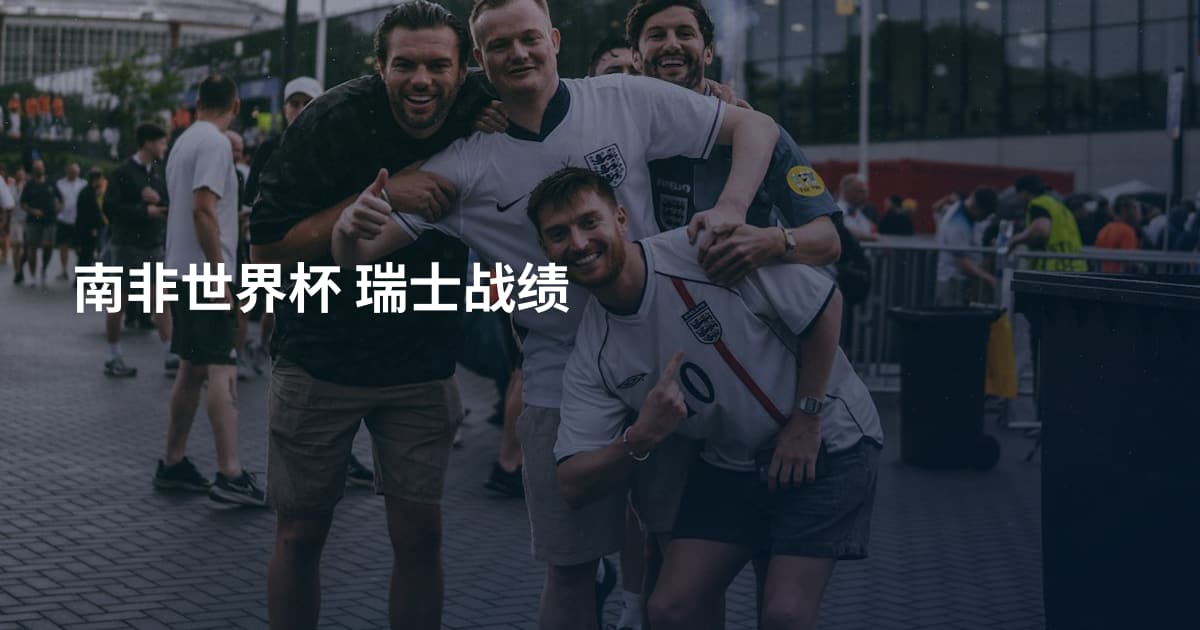 南非世界杯 瑞士战绩