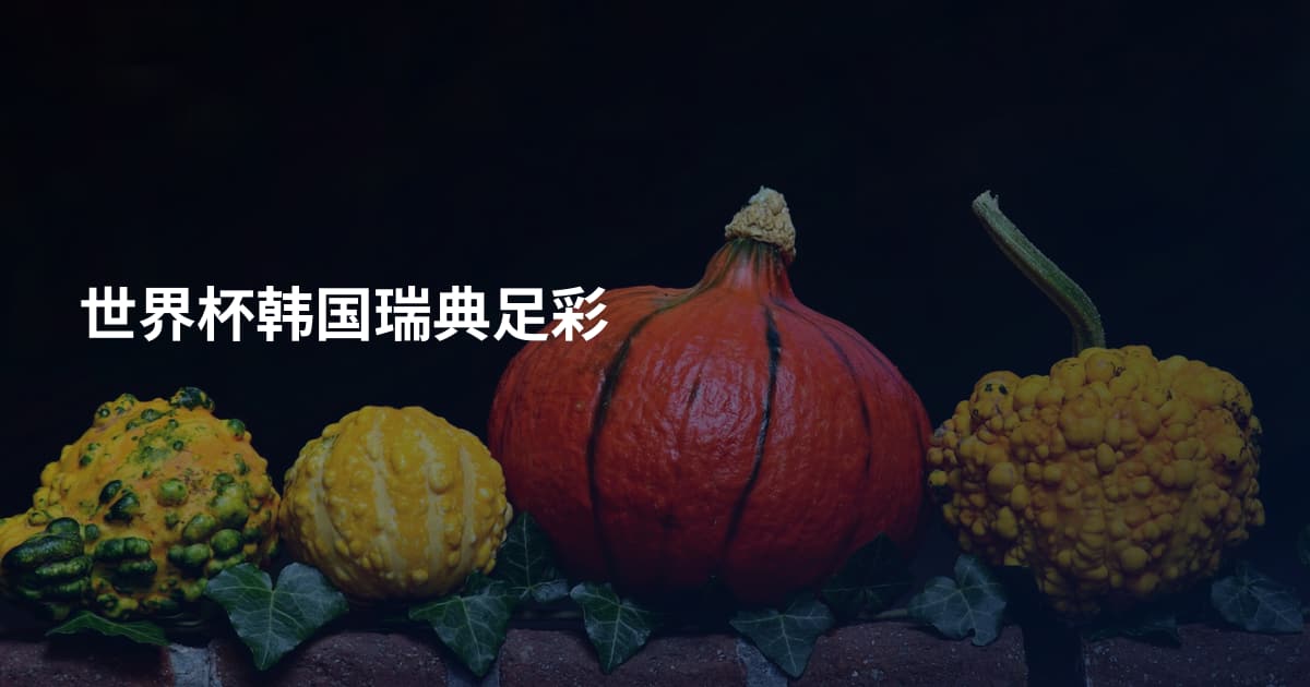 世界杯韩国瑞典足彩