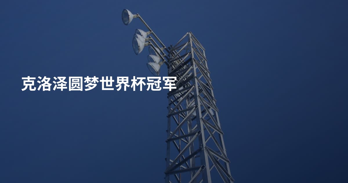 克洛泽圆梦世界杯冠军