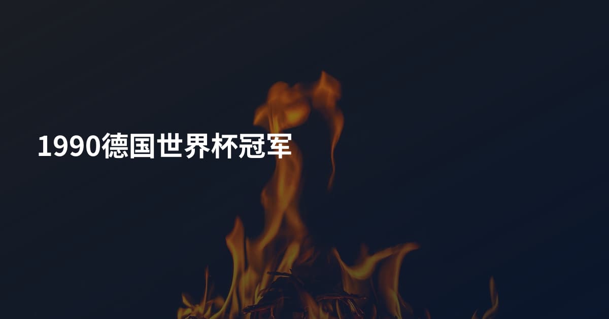 1990德国世界杯冠军