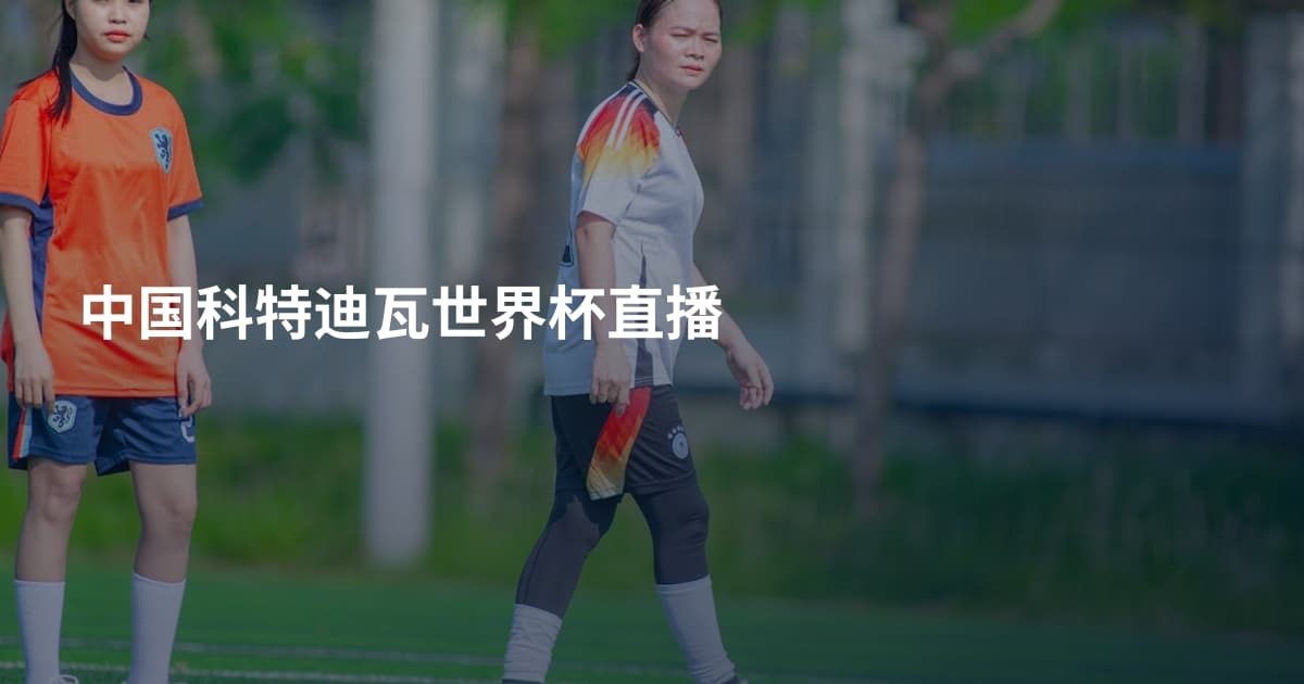 中国科特迪瓦世界杯直播