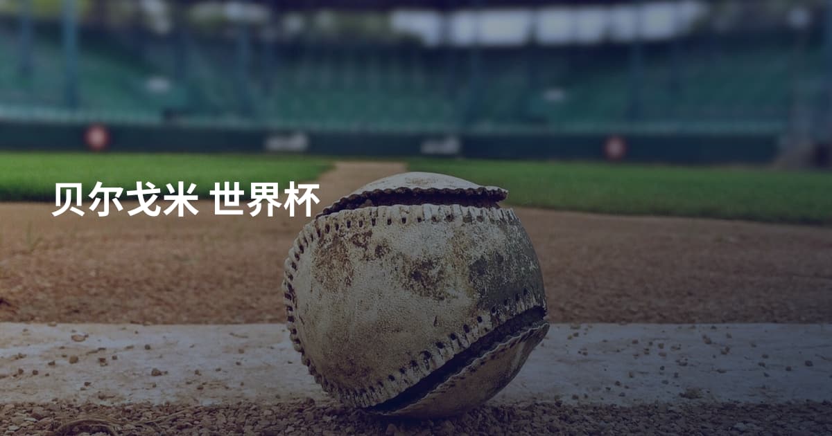 贝尔戈米 世界杯