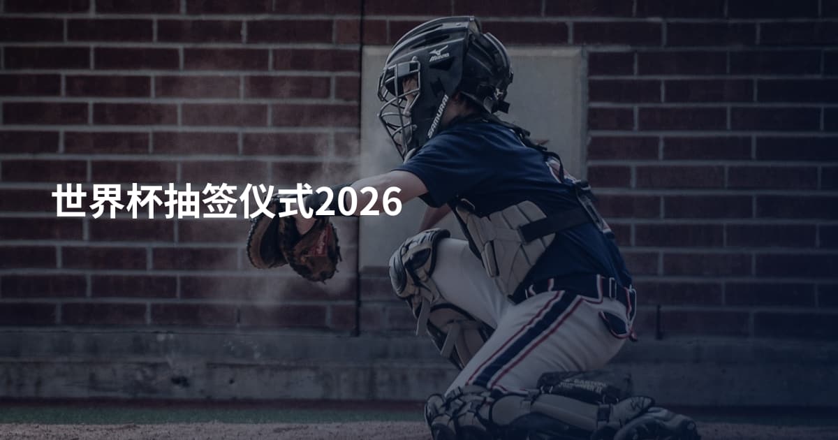 世界杯抽签仪式2026
