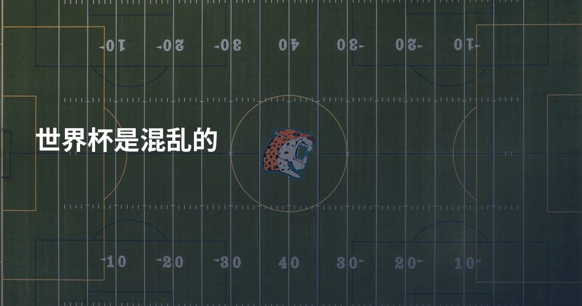 世界杯是混乱的