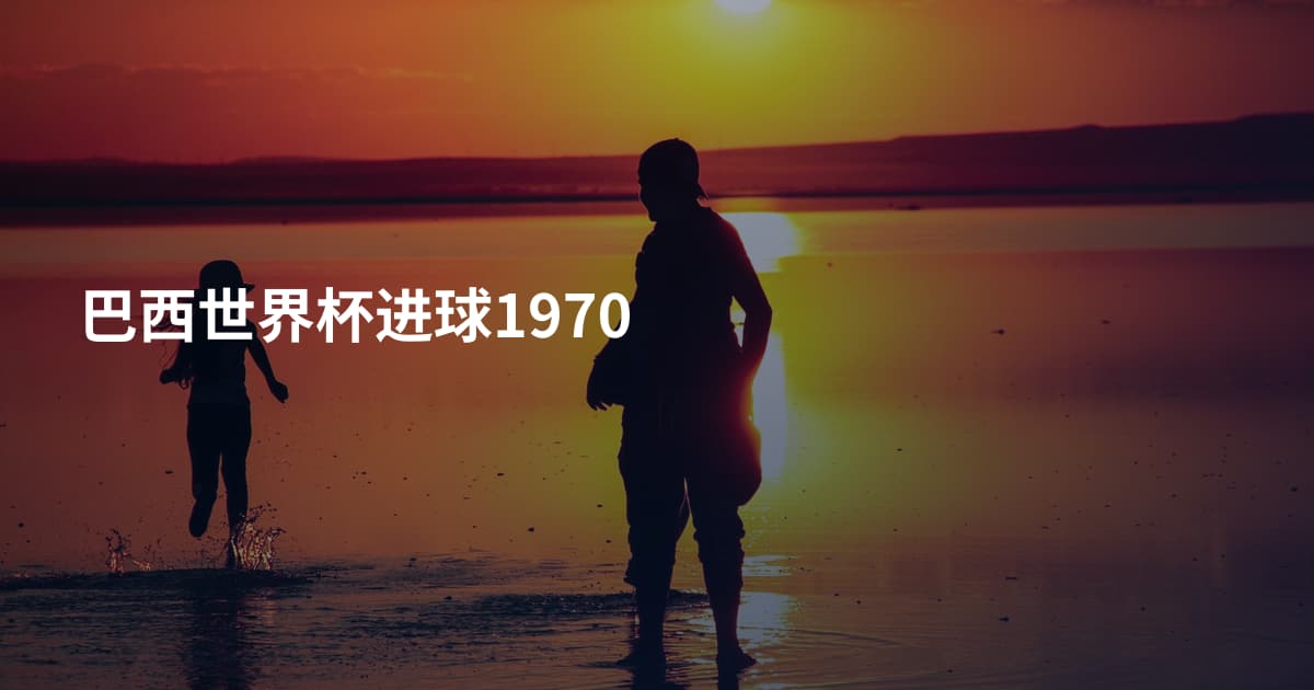 巴西世界杯进球1970