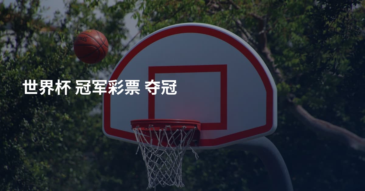 世界杯 冠军彩票 夺冠
