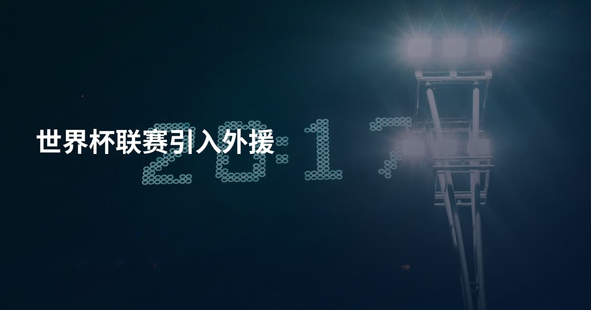 世界杯联赛引入外援