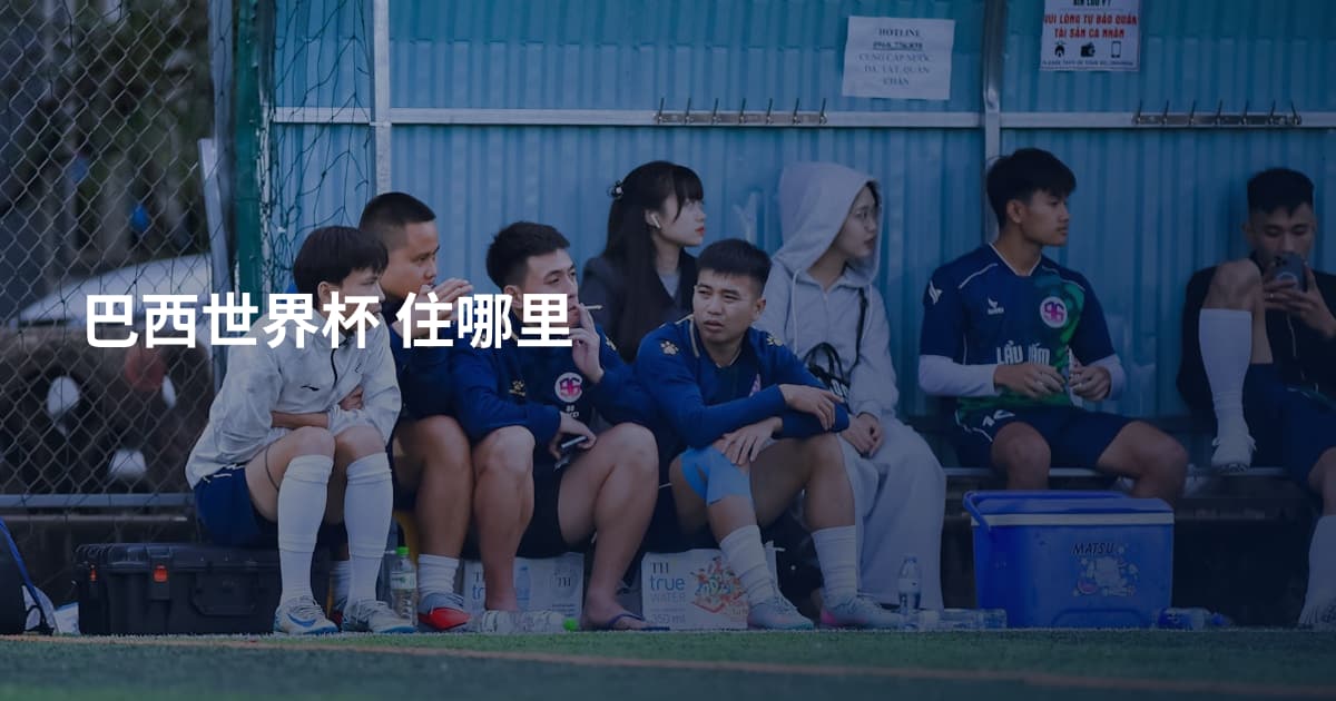 巴西世界杯 住哪里