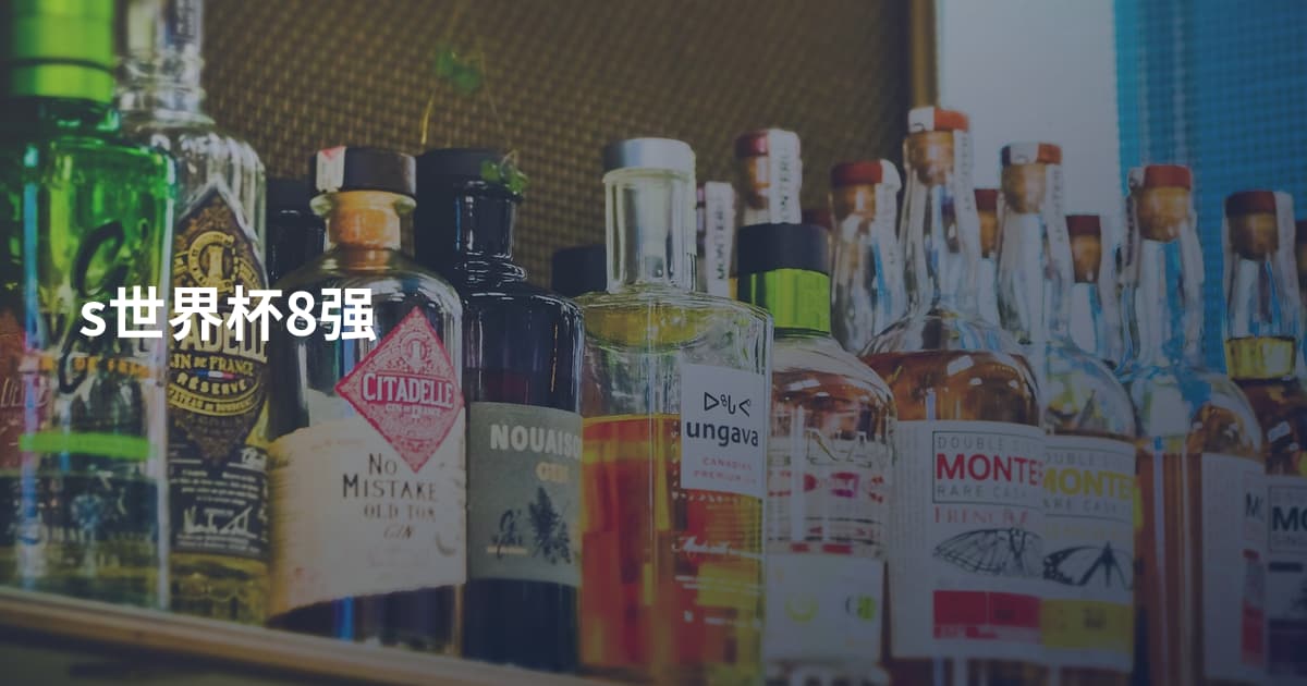 s世界杯8强