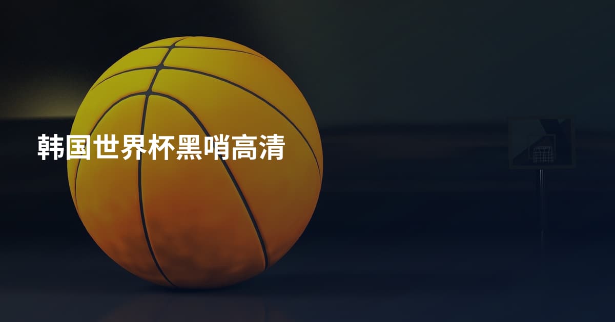韩国世界杯黑哨高清