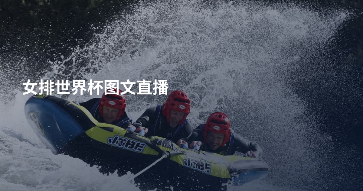 女排世界杯图文直播