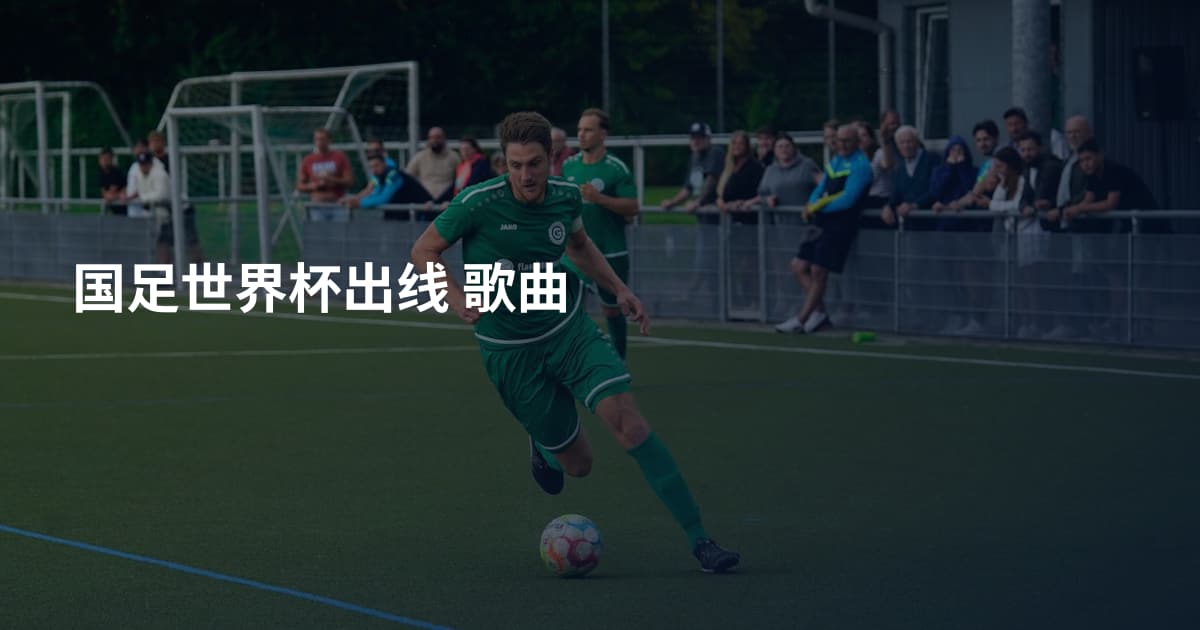 国足世界杯出线 歌曲
