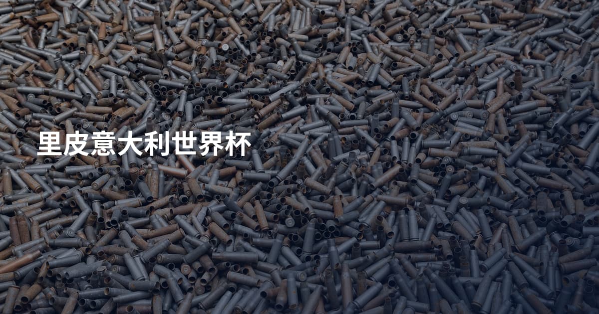 里皮意大利世界杯