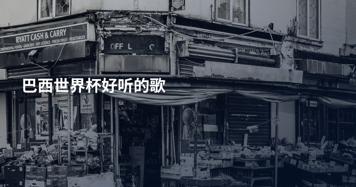 巴西世界杯好听的歌
