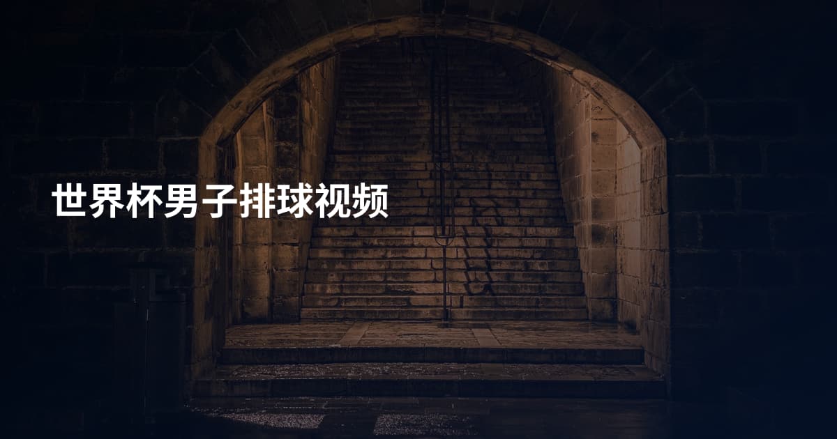 世界杯男子排球视频