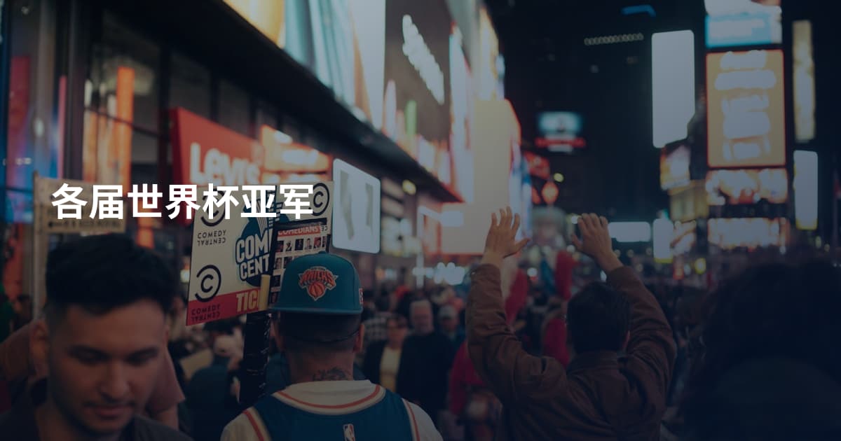 各届世界杯亚军