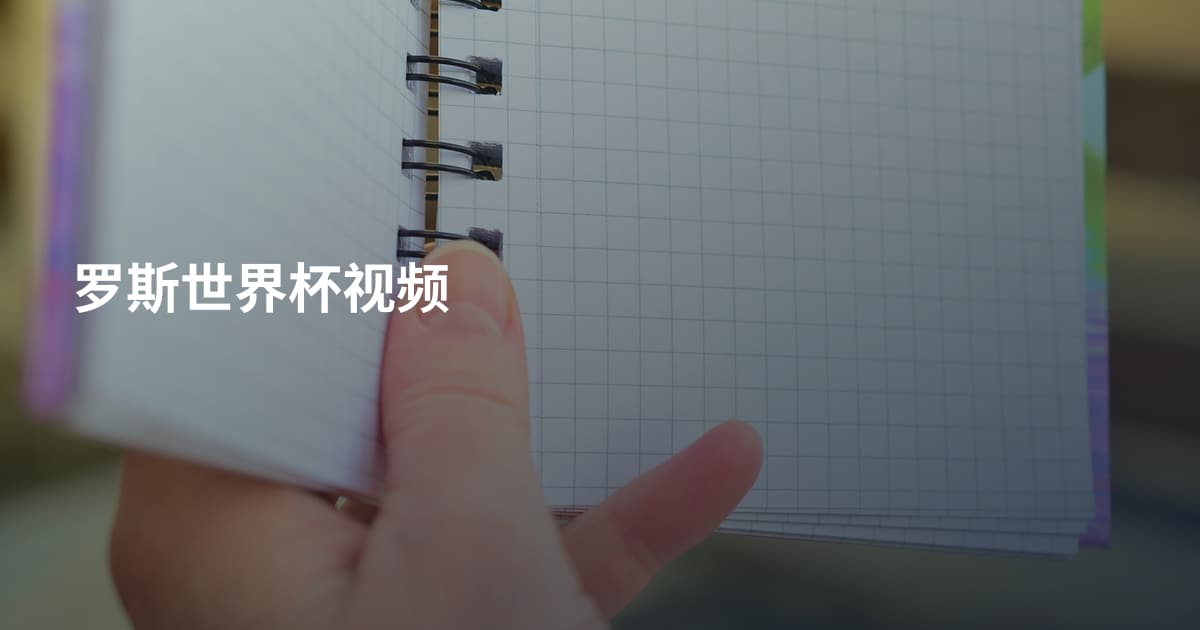 罗斯世界杯视频