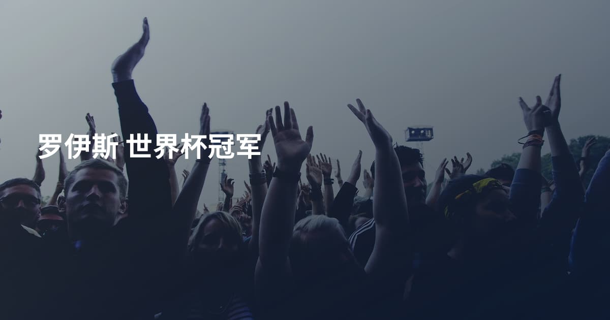 罗伊斯 世界杯冠军