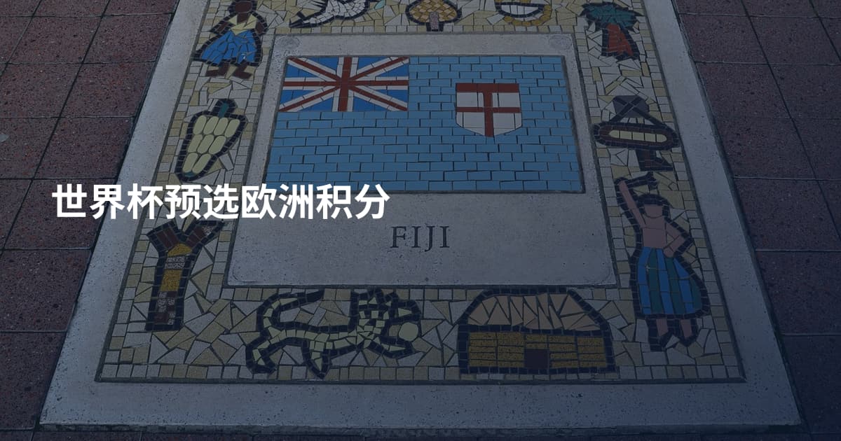 世界杯预选欧洲积分