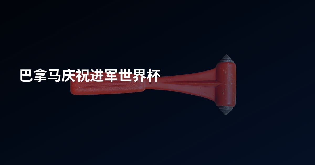 巴拿马庆祝进军世界杯