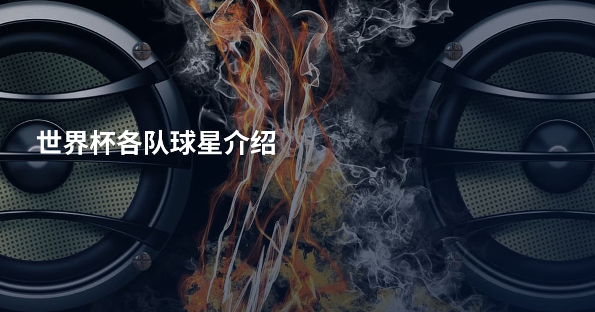 世界杯各队球星介绍