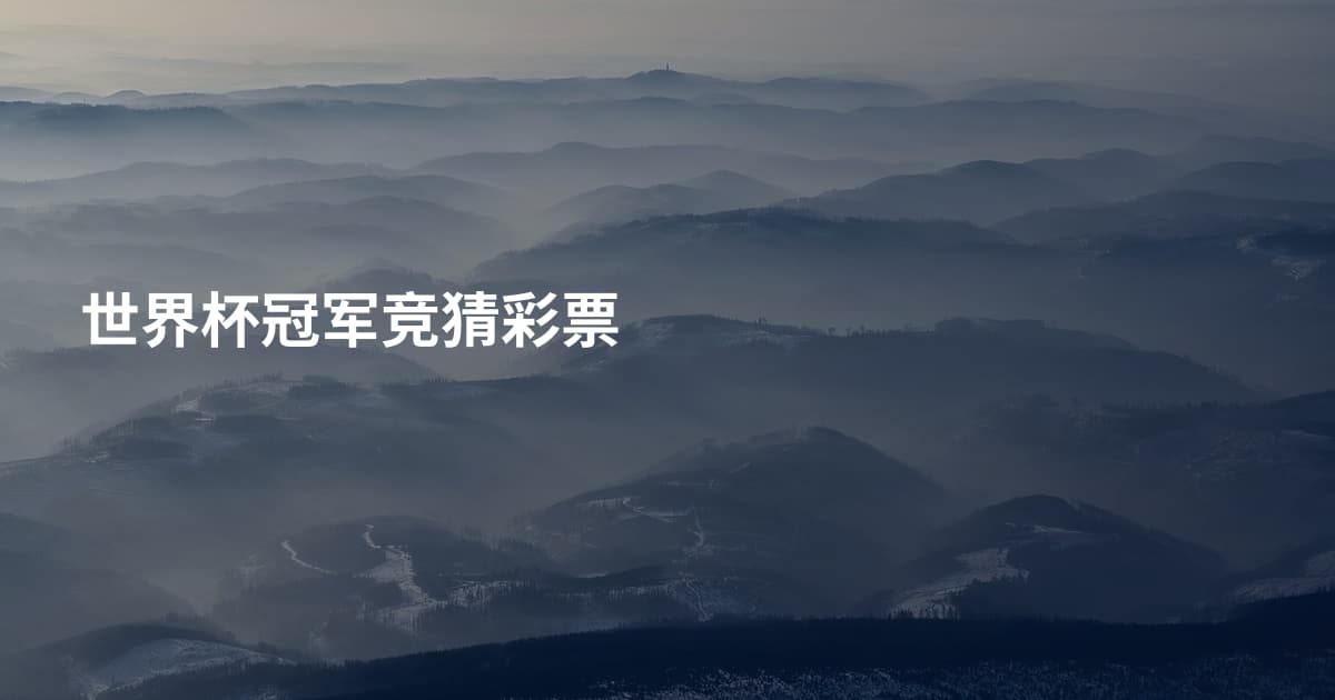 世界杯冠军竞猜彩票