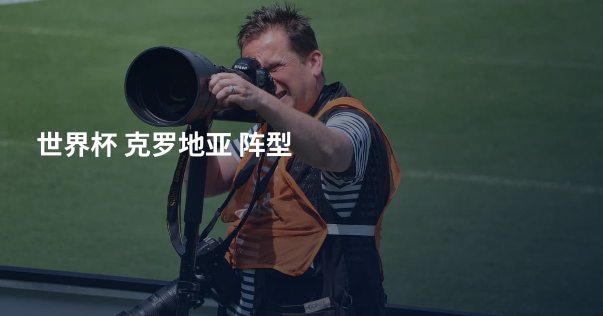 世界杯 克罗地亚 阵型
