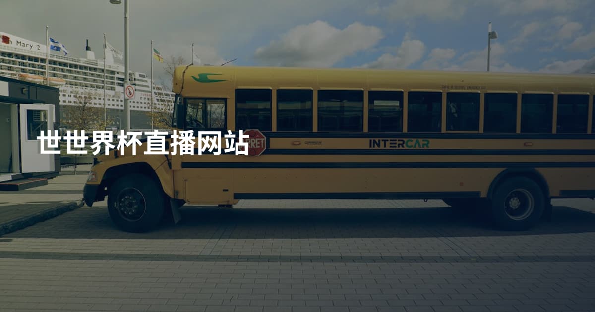 世世界杯直播网站