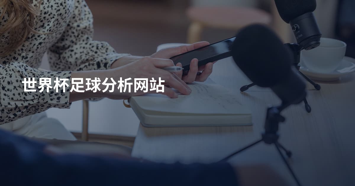 世界杯足球分析网站