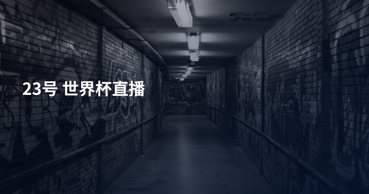 23号 世界杯直播