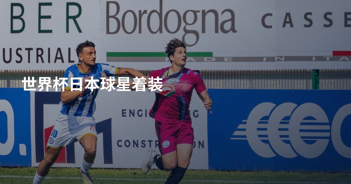 世界杯日本球星着装